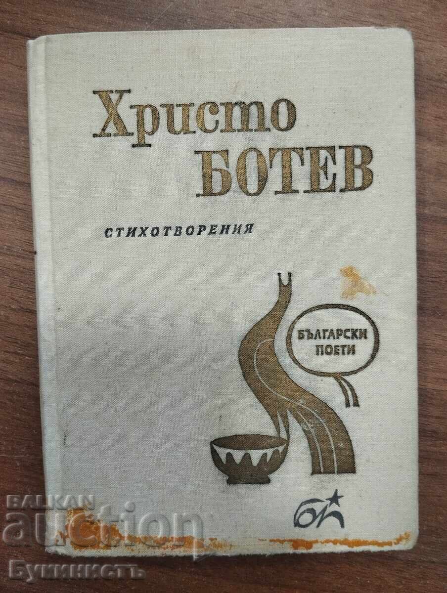 ΧΡΙΣΤΟ ΜΠΟΤΕΒ - ΠΟΙΗΜΑΤΑ