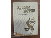 ХРИСТО БОТЕВ - СТИХОТВОРЕНИЯ