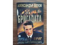ΑΛΕΞΑΝΤΕΡ ΜΠΕΛΟΦ - Η ΤΑΞΙΑΡΧΙΑ