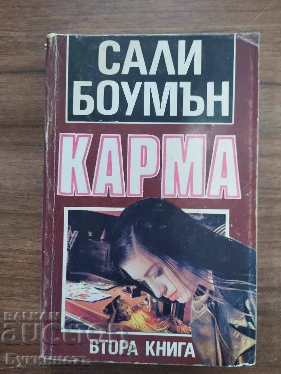 КАРМА - САЛИ БОУМЪН