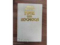 НИЕ ОТ КОСМОСА - АРНОЛД МОСТОВИЦ