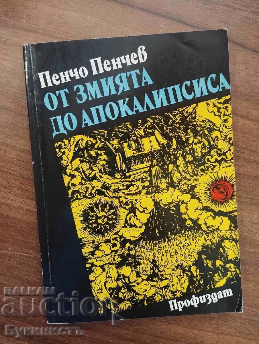 ОТ ЗМИЯТА ДО АПОКАЛИПСИСА