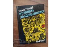 ОТ ЗМИЯТА ДО АПОКАЛИПСИСА