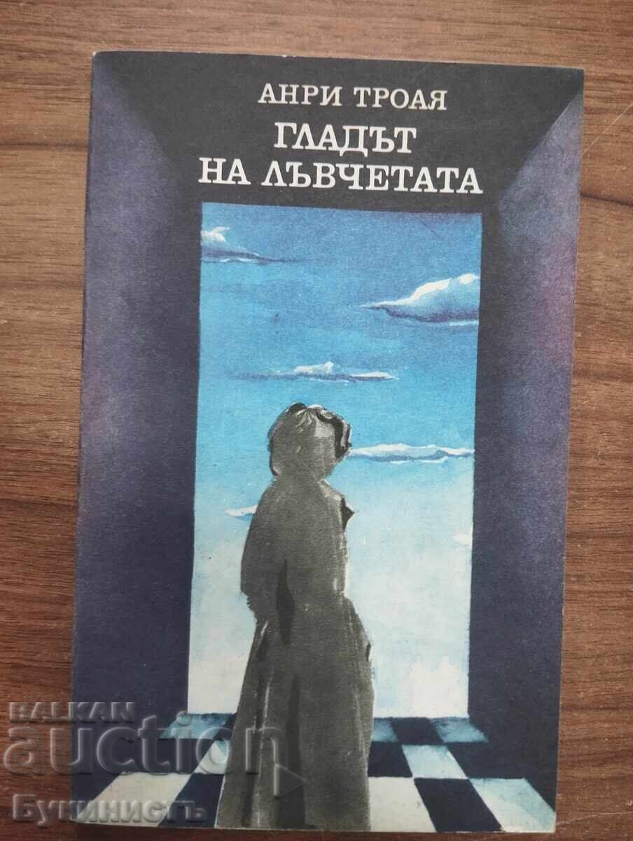 Η ΠΕΙΝΑ ΤΩΝ ΛΙΟΝΤΑΡΙΩΝ