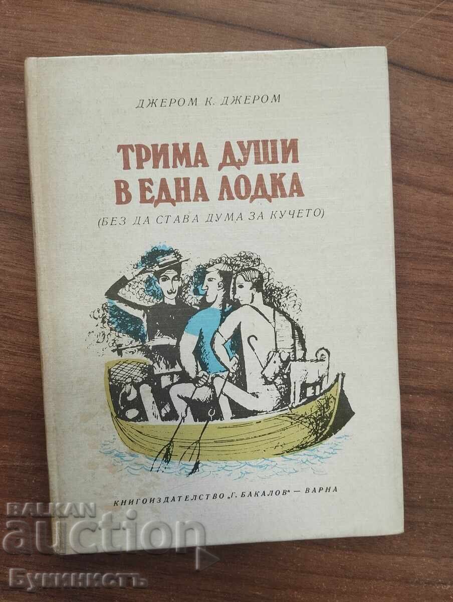 ТРИМА ДУШИ В ЕДНА ЛОДКА