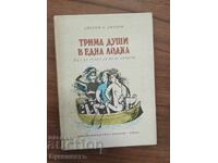 ТРИМА ДУШИ В ЕДНА ЛОДКА