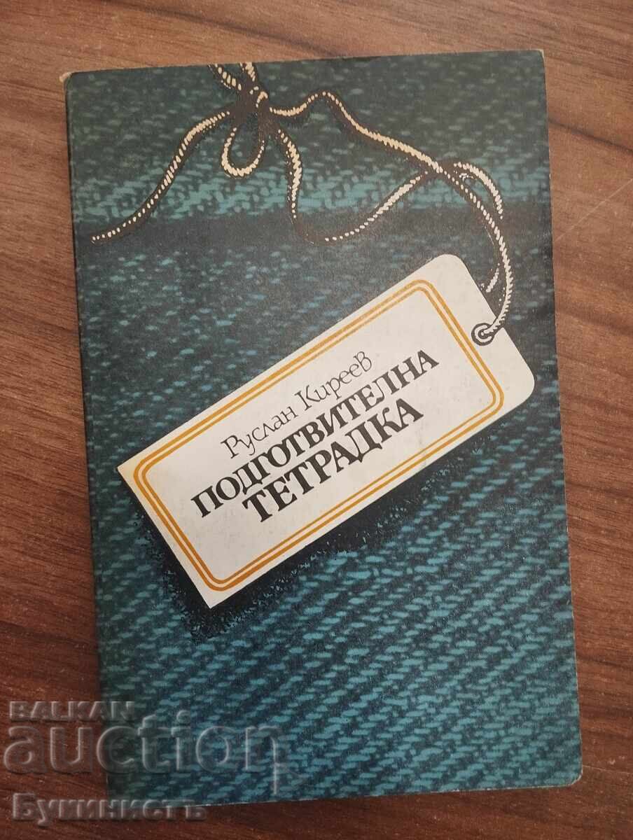 ΤΕΤΡΑΔΙΟ ΠΡΟΕΤΟΙΜΑΣΙΑΣ