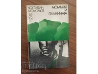 МОМЪКЪТ И ПЛАНИНАТА