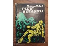 REASON IN THE ABYSS - PETAR BOBEV