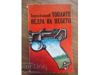 ТОПЛИТЕ НЕДРА НА НЕБЕТО