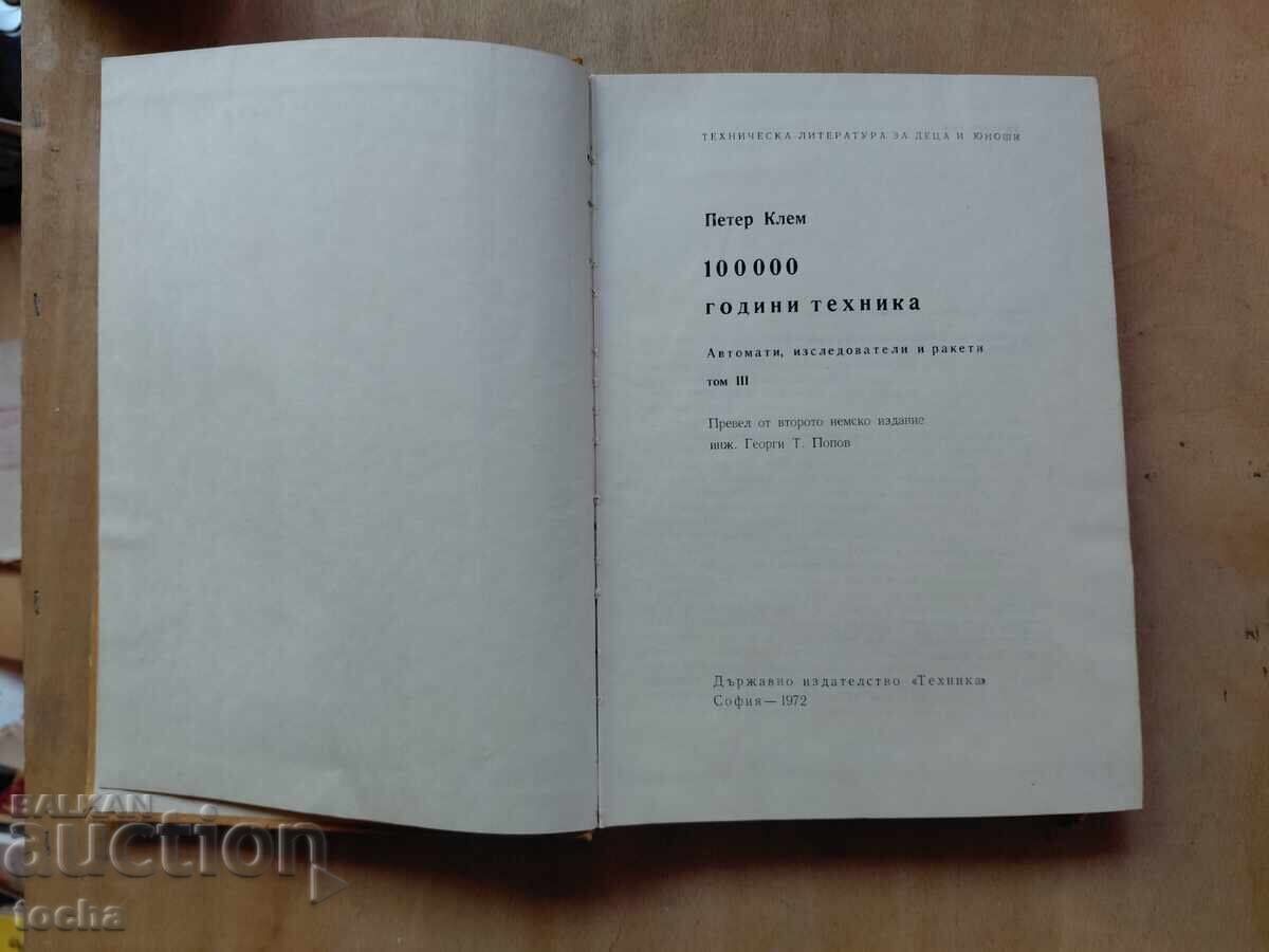100 000 χρόνια τεχνολογία με τιμή € 0.01 | 0.02 BGN 100 000 χρόνια τεχνολογία με τιμή € 0.01 | 0.02 BGN
