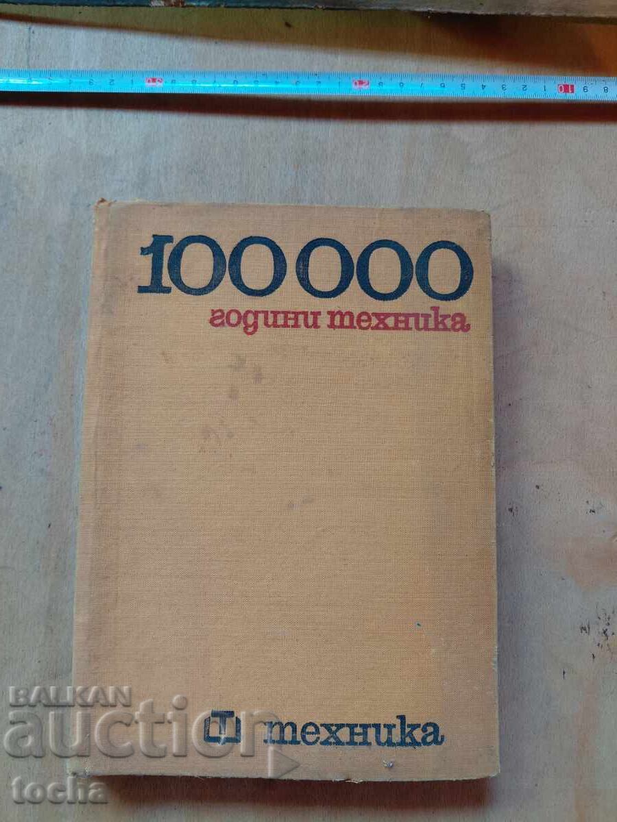 100 000 χρόνια τεχνολογία 100 000 χρόνια τεχνολογία