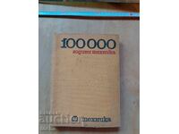 100 000 χρόνια τεχνολογία