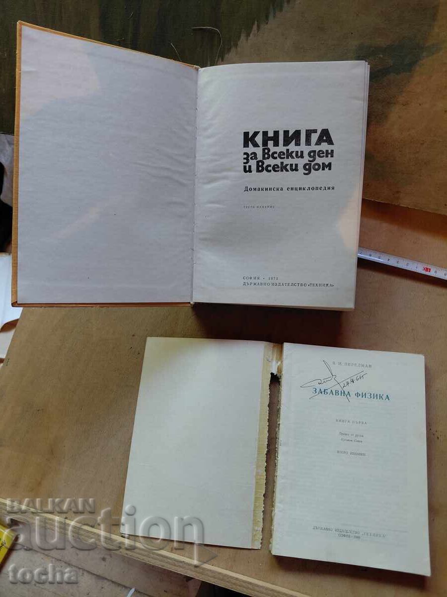 A book for every home, Fun Physics, lot with price € 0.01 | 0.02 BGN A book for every home, Fun Physics, lot with price € 0.01 | 0.02 BGN