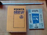 Книга за всеки дом , Забавна физика , лот