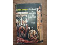 SAGA DESPRE VREMEA LUI SAMUIL - ANTON DONCHEV