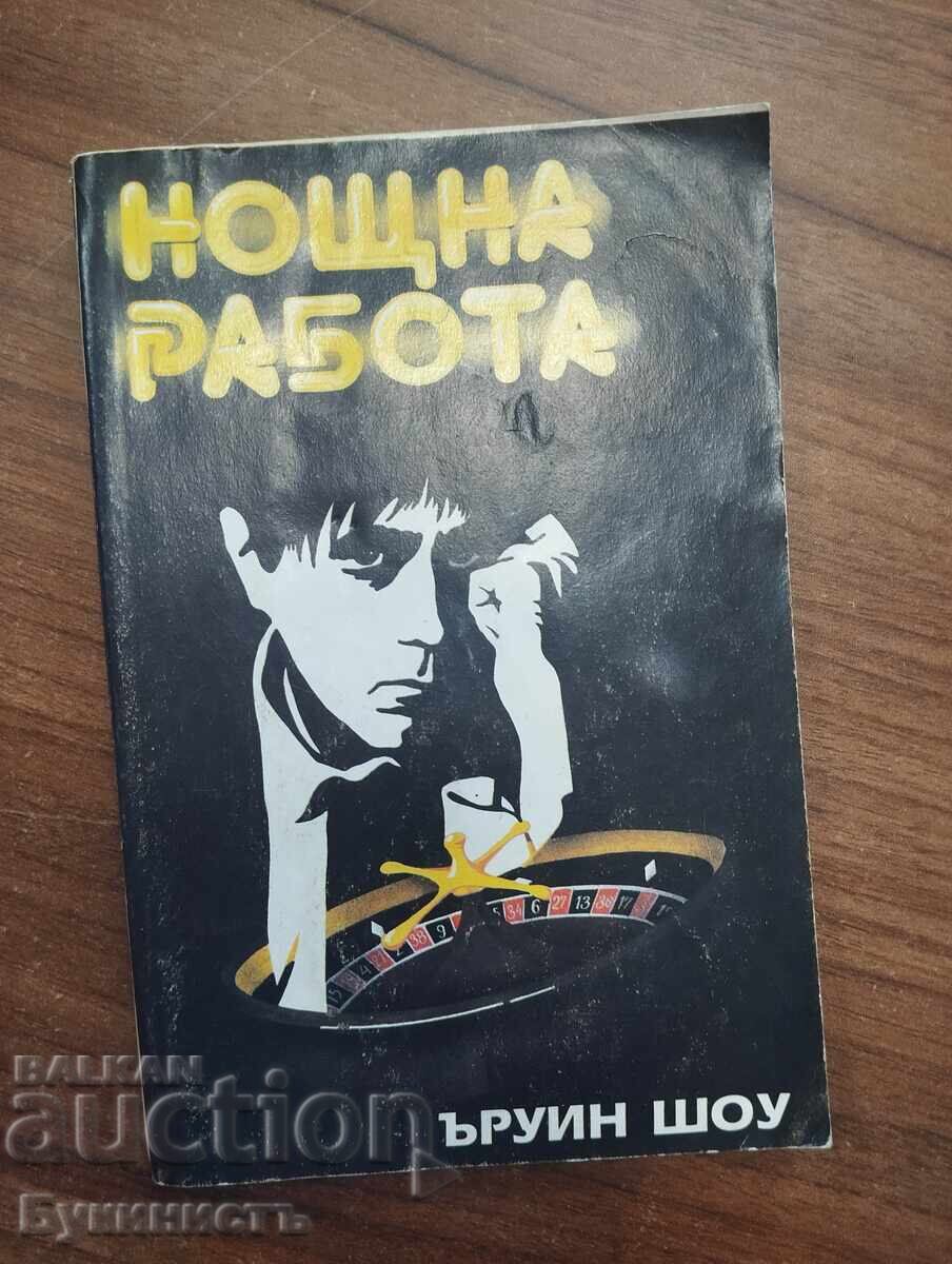 НОЩНА РАБОТА