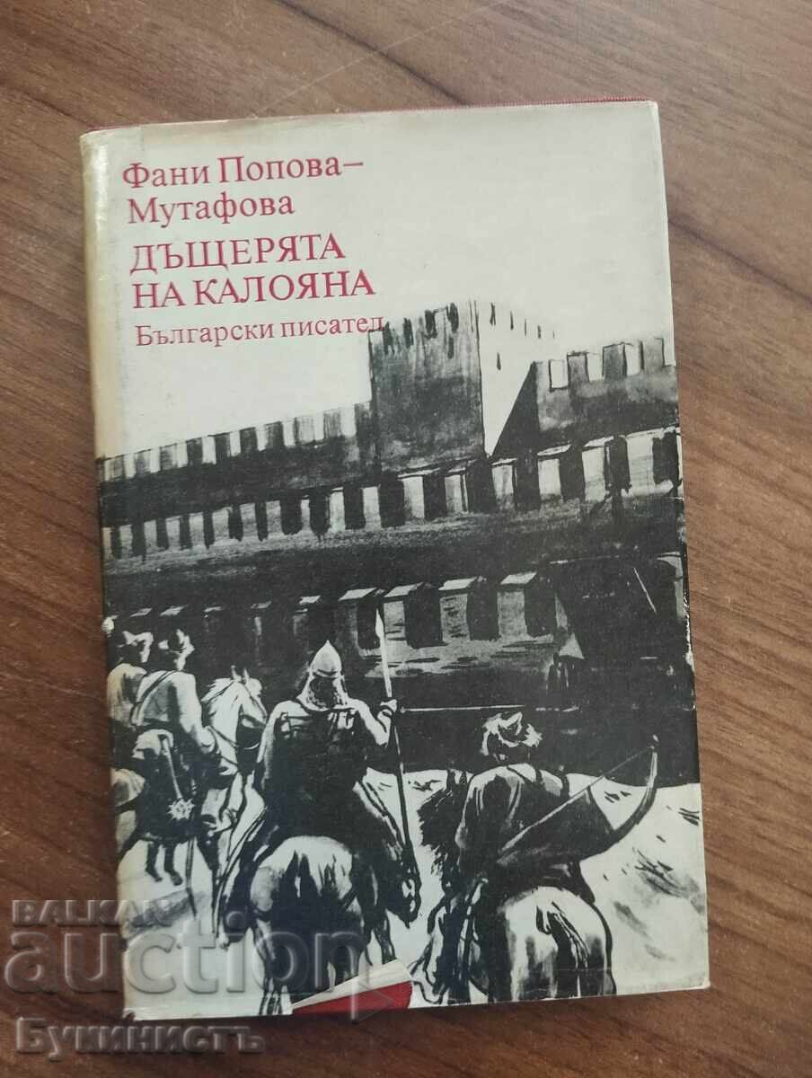 Η ΚΟΡΗ ΤΟΥ ΚΑΛΟΓΙΑΝ - ΦΑΝΗ ΜΟΥΤΑΦΟΒΑ