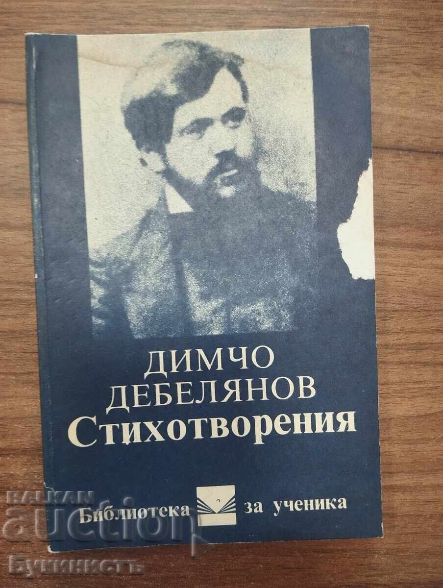 ДИМЧО ДЕБЕЛЯНОВ - СТИХОТВОРЕНИЯ