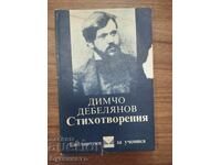 DIMCHO DEBELYANOV - POEZII