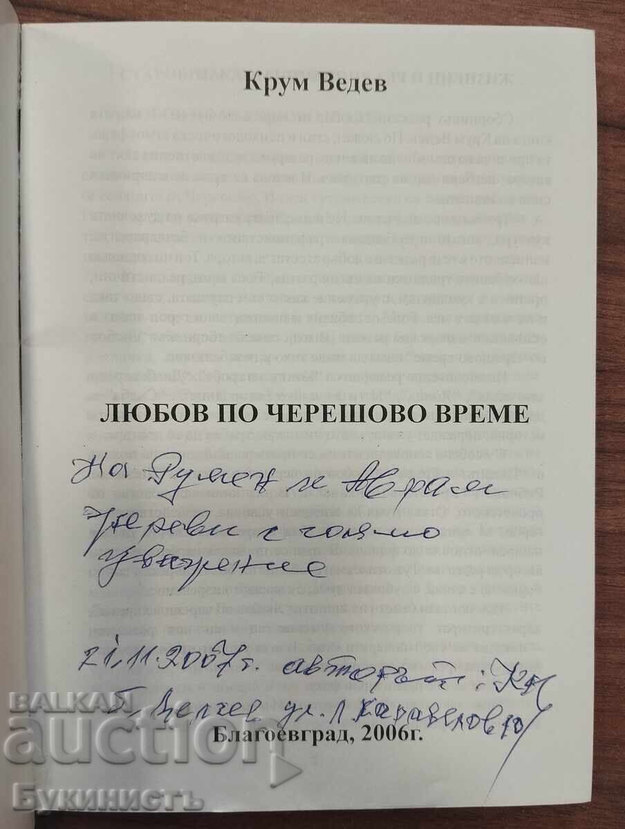 ΑΓΑΠΗ ΣΤΟΝ ΚΑΙΡΟ ΤΩΝ ΚΕΡΑΣΙΩΝ - ΚΡΟΥΜ ΒΕΝΤΕΒ - ΥΠΟΓΕΓΡΑΜΜΕΝΟ! με τιμή € 0.01 | 0.02 BGN