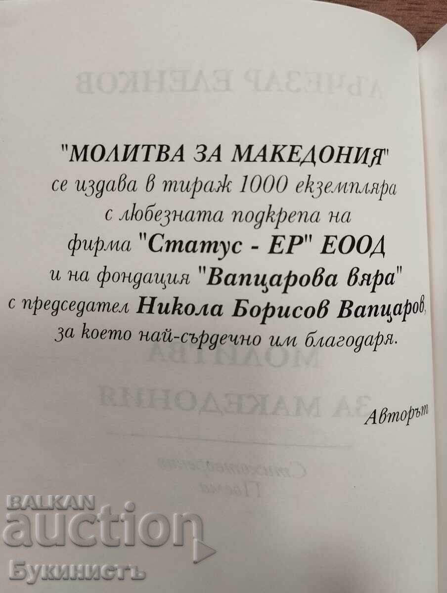 Παράδοση ΠΡΟΣΕΥΧΗ ΓΙΑ ΤΗ ΜΑΚΕΔΟΝΙΑ - LŬCHEZAR ELENKOV - ΜΕ ΑΦΙΕΡΩΣΗ!