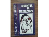 ΠΡΟΣΕΥΧΗ ΓΙΑ ΤΗ ΜΑΚΕΔΟΝΙΑ - LŬCHEZAR ELENKOV - ΜΕ ΑΦΙΕΡΩΣΗ!