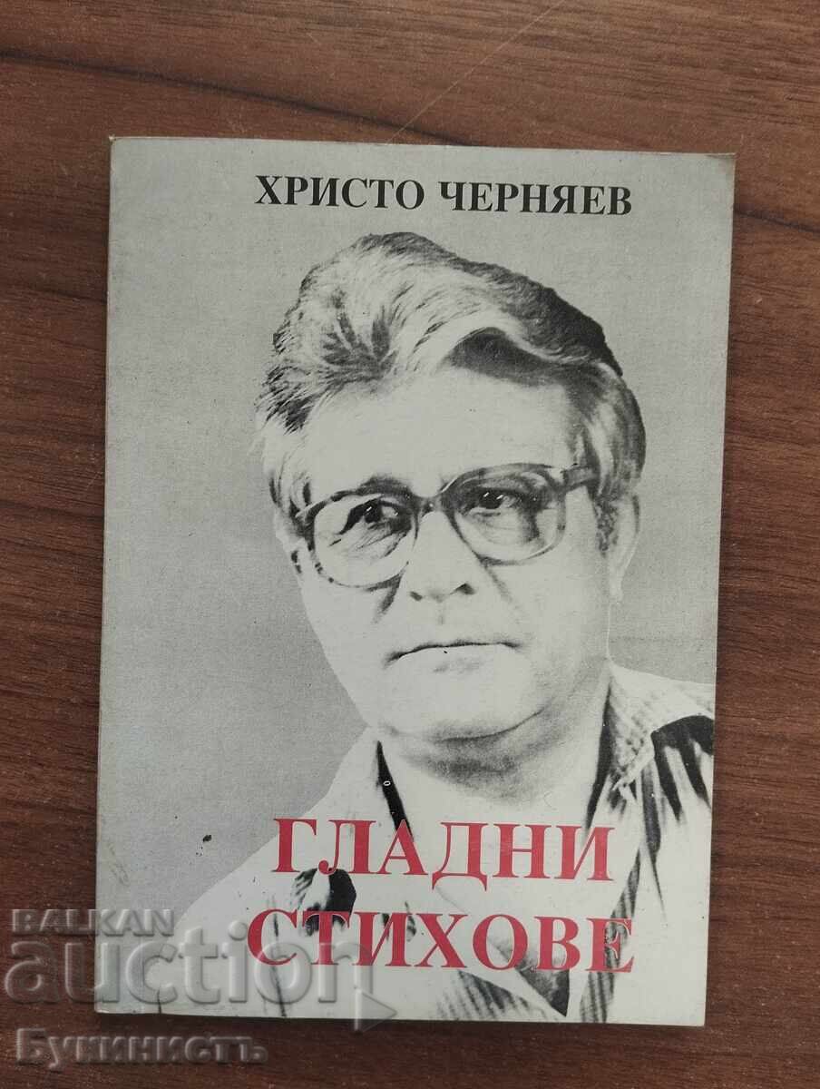 ГЛАДНИ СТИХОВЕ - ХРИСТО ЧЕРНЯЕВ