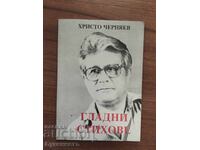 ГЛАДНИ СТИХОВЕ - ХРИСТО ЧЕРНЯЕВ