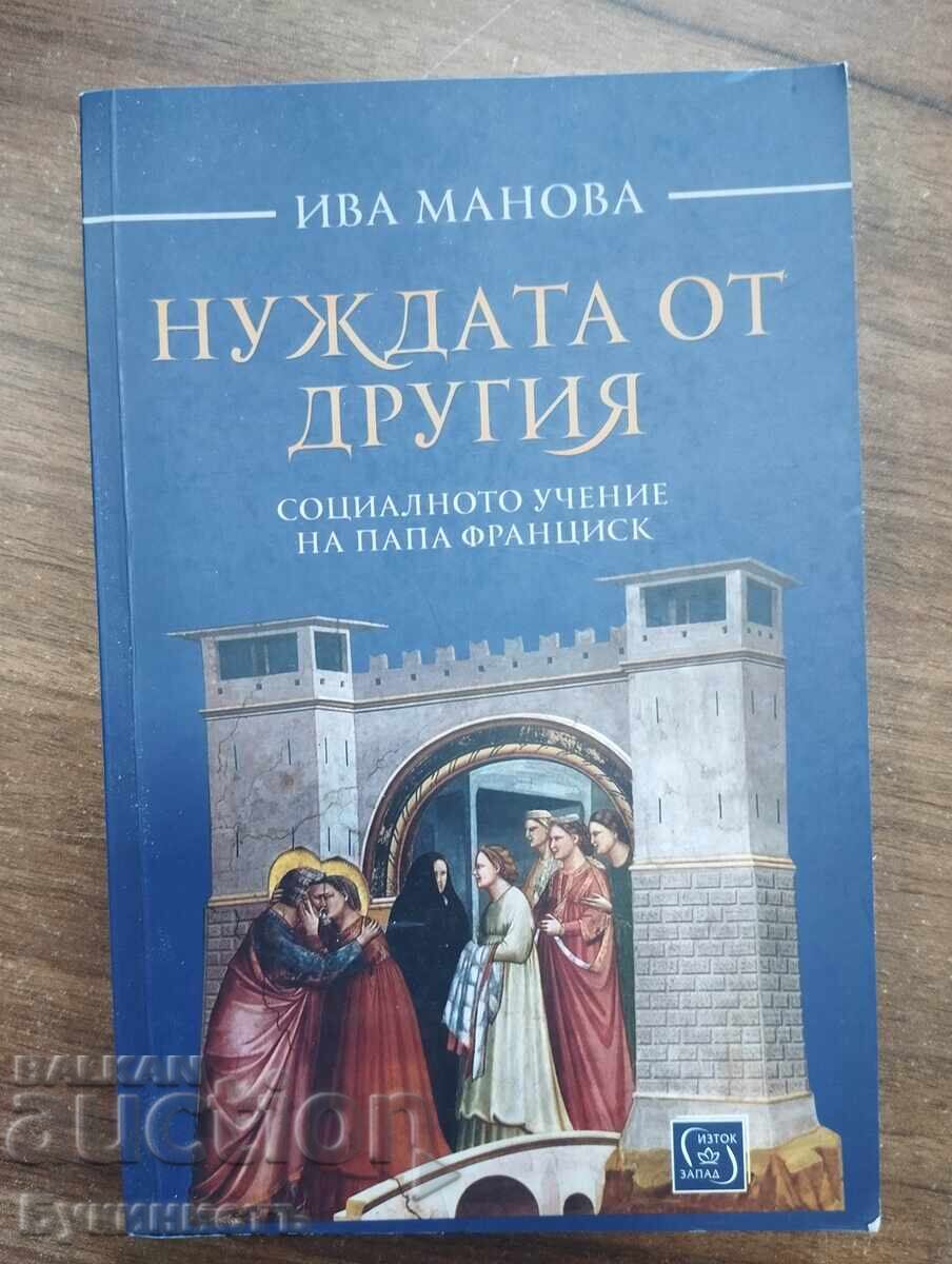 НУЖДАТА ОТ ДРУГИЯ - ИВА МАНОВА