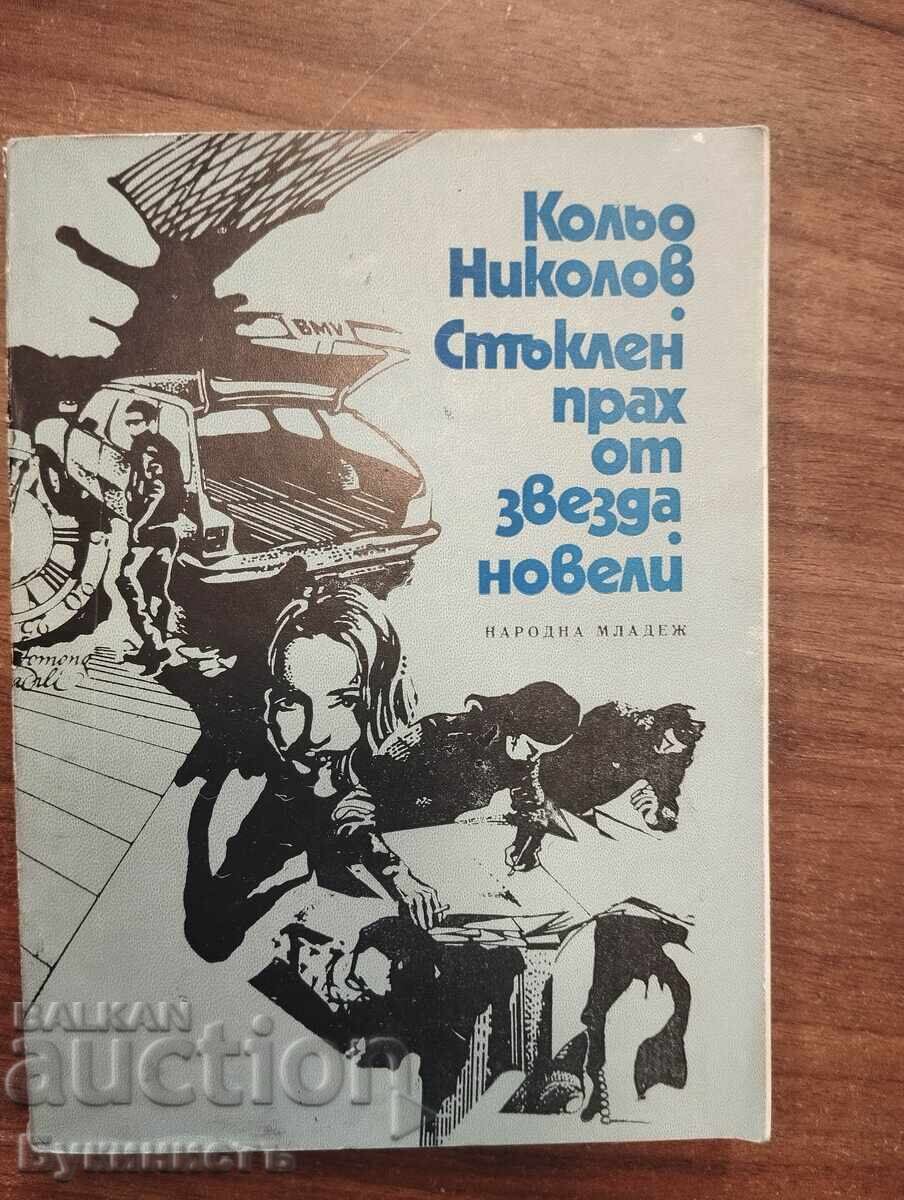 СТЪКЛЕН ПРАХ ОТ ЗВЕЗДА НОВЕЛИ