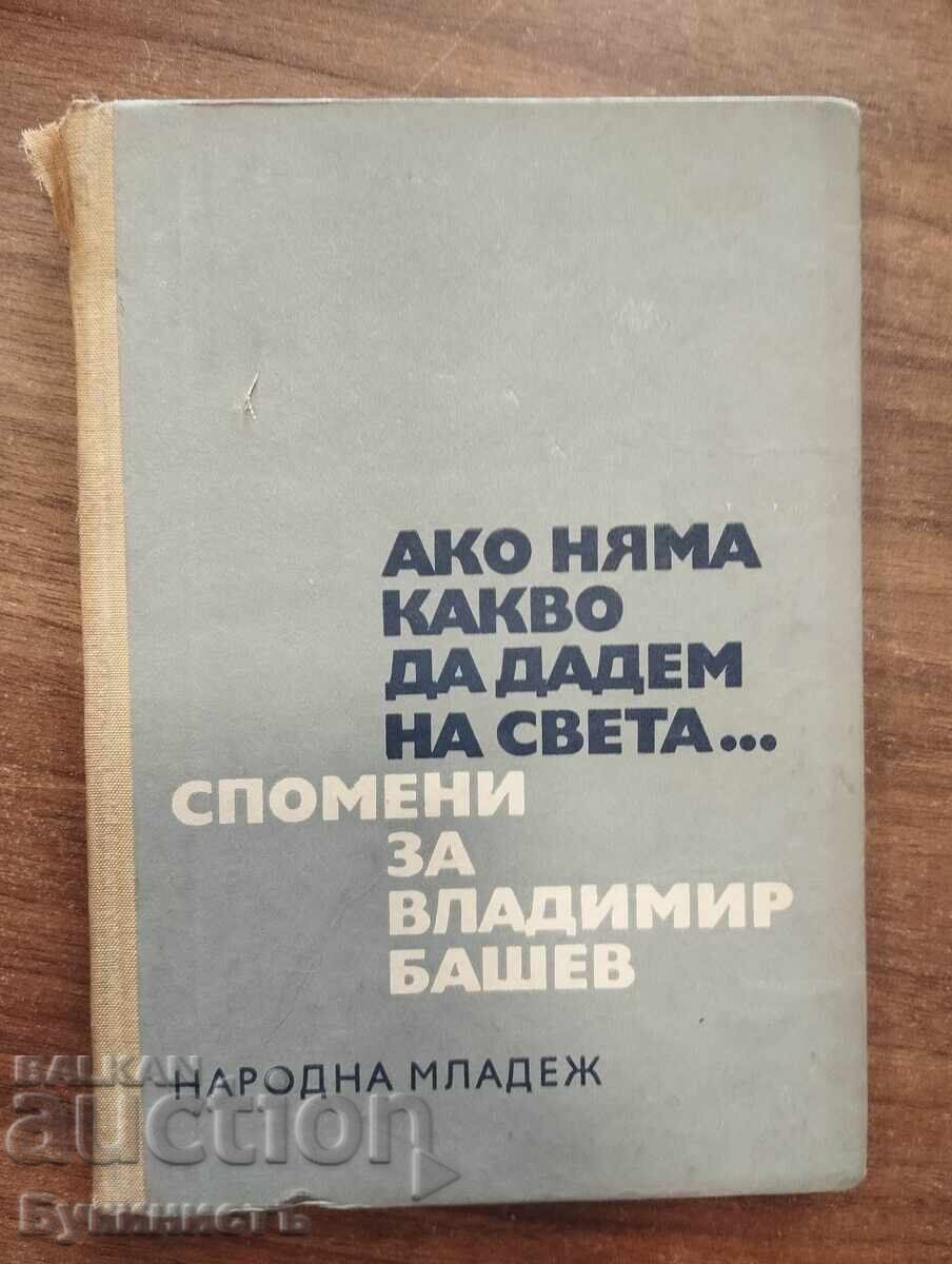 АКО НЯМА КАКВО ДА ДАДЕМ НА СВЕТА - СПОМЕНИ ЗА ВЛАДИМИР БАШЕВ