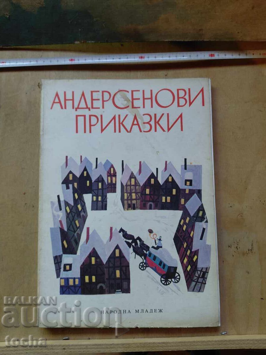 Андерсенови приказки , илюстрована