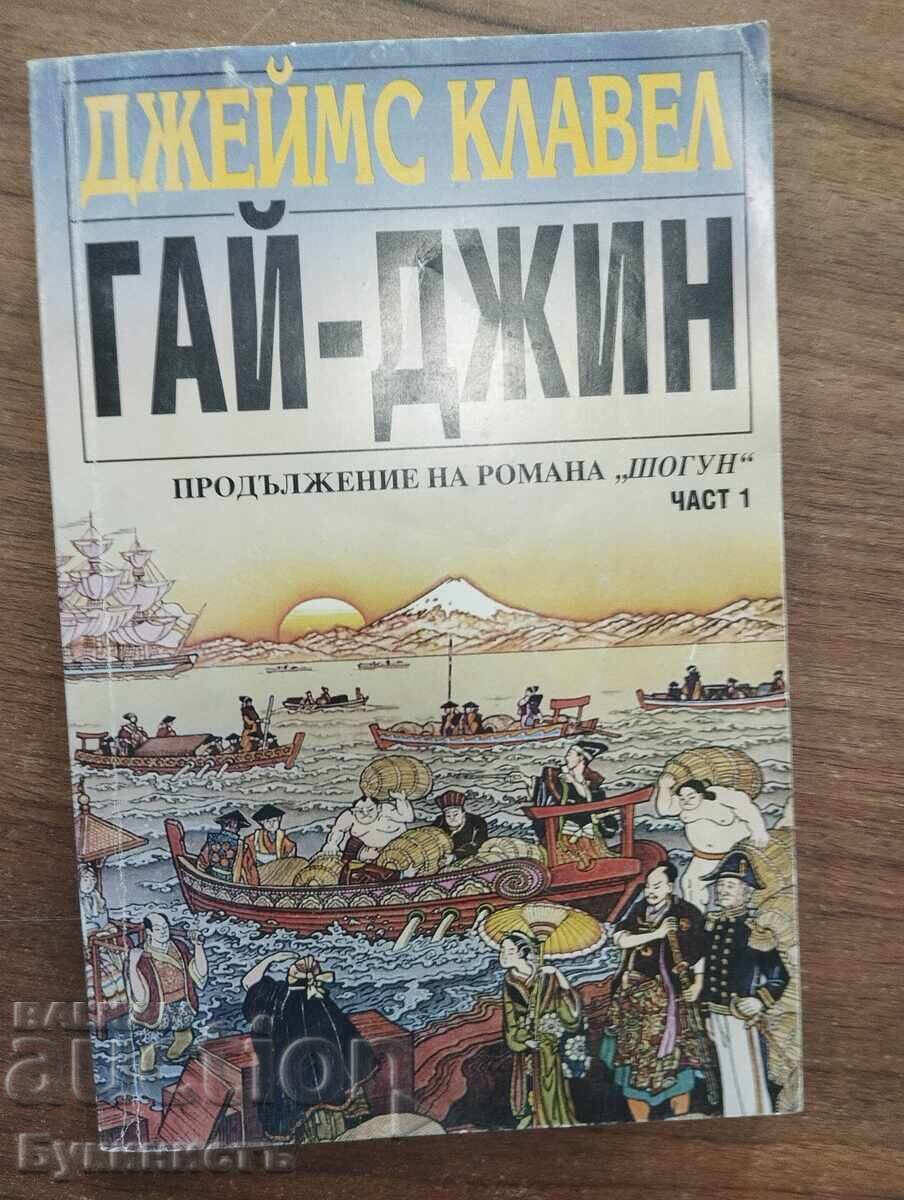 ΤΖΕΙΜΣ ΚΛΑΒΕΛ - ΓΚΑΪ ΤΖΙΝ