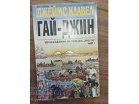 ДЖЕЙМС КЛАВЕЛ - ГАЙ ДЖИН