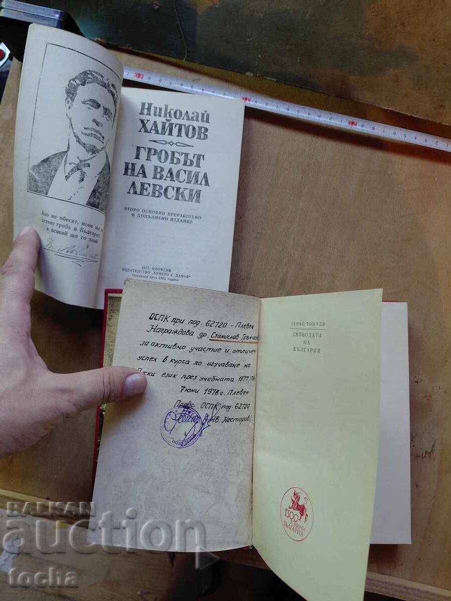 Гробът на В.Левски , Свободата на България с цена € 0.01 | 0.02 лв.