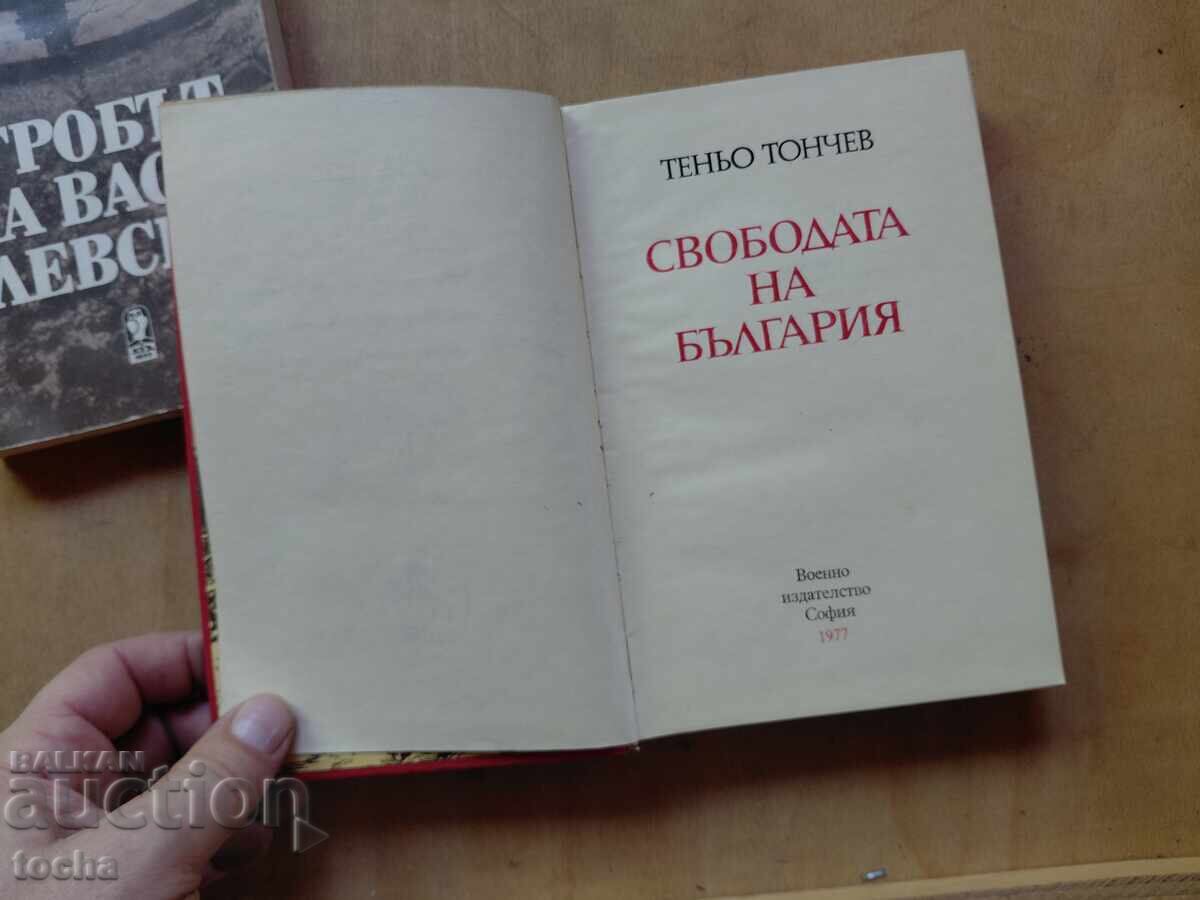 Аукцион Гробът на В.Левски , Свободата на България