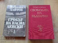 Гробът на В.Левски , Свободата на България