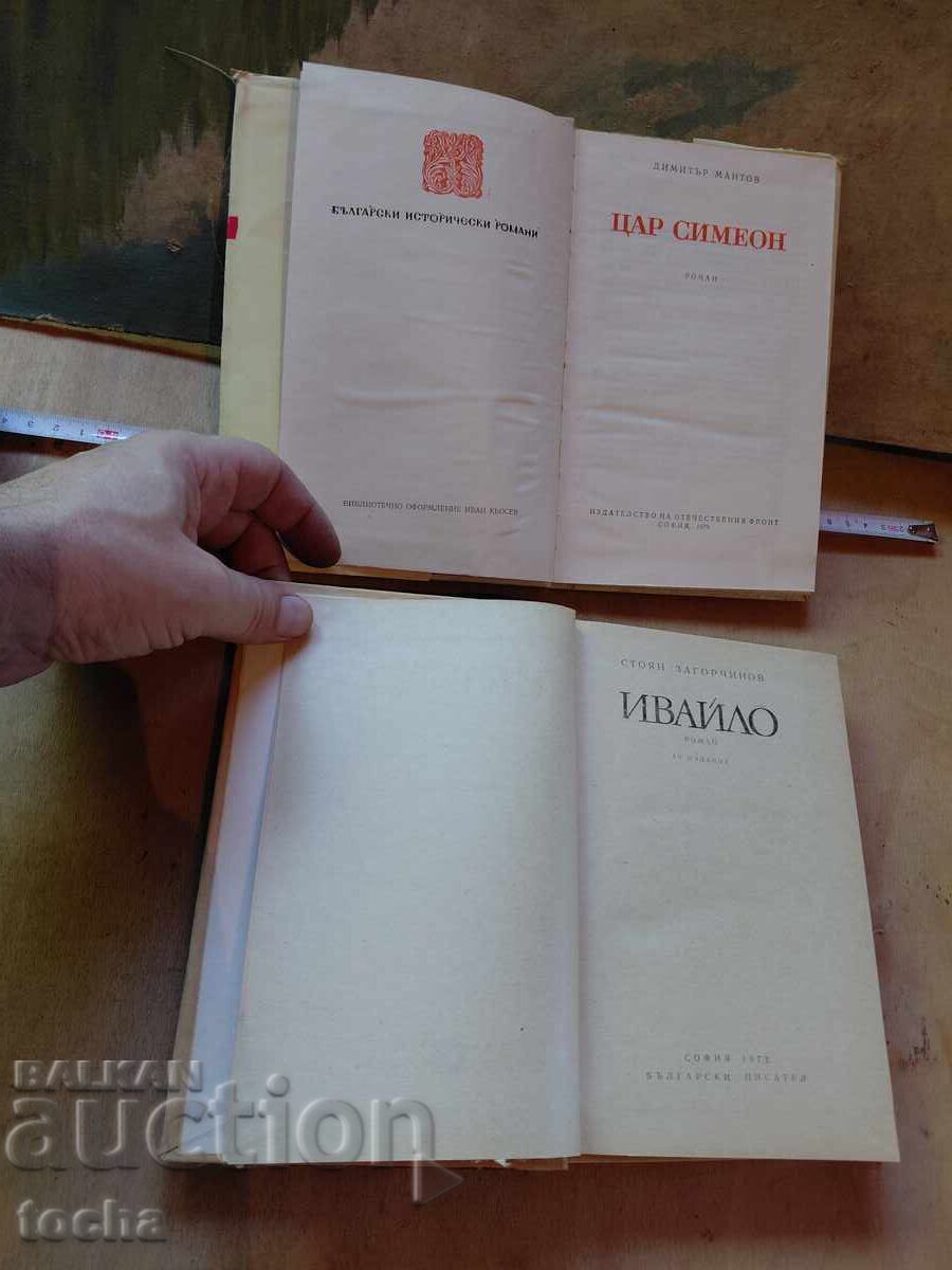 Цар Симеон , Ивайло с цена € 0.01 | 0.02 лв.