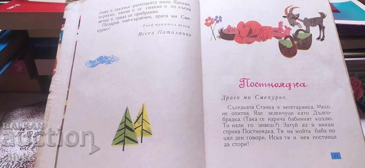 Παράδοση Πατιλανsko tsarstvo, Ran Bosilek, mnogo ilyustratsii