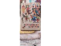 Πατιλανsko tsarstvo, Ran Bosilek, mnogo ilyustratsii