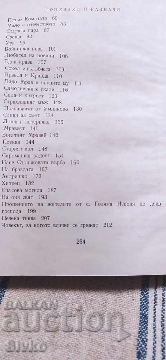 Δημοπρασία Srebŭrnata para, Elin Pelin, mnogo prikazki, razkazi i ilyustr