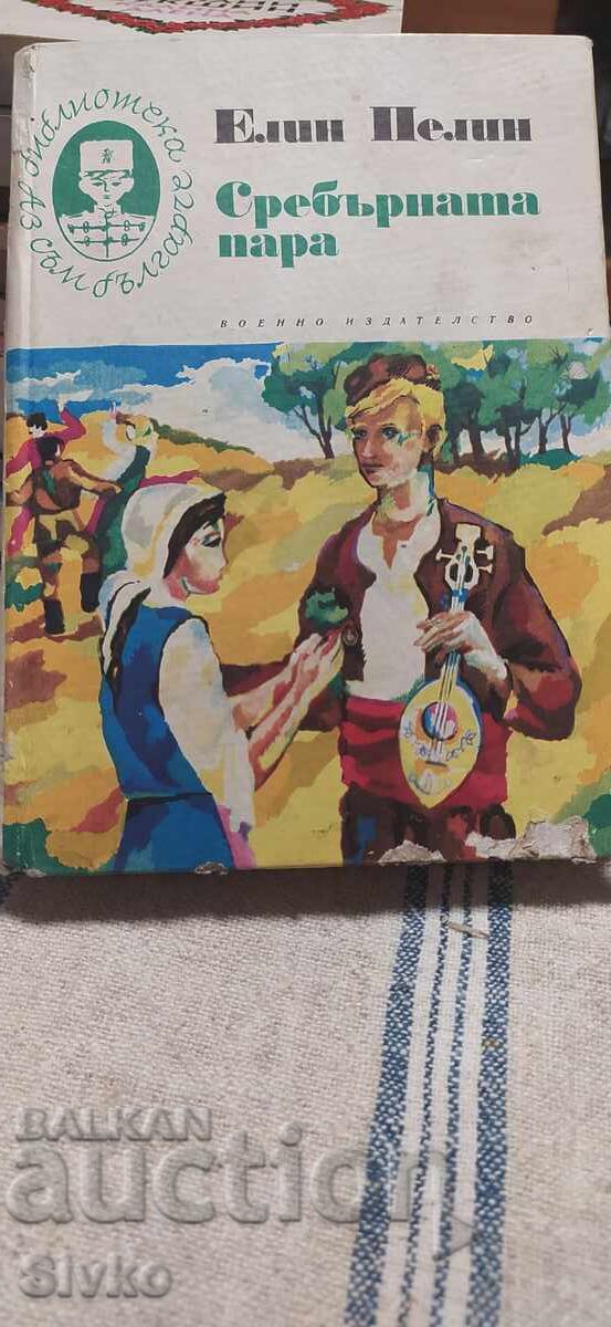 Srebŭrnata para, Elin Pelin, mnogo prikazki, razkazi i ilyustr