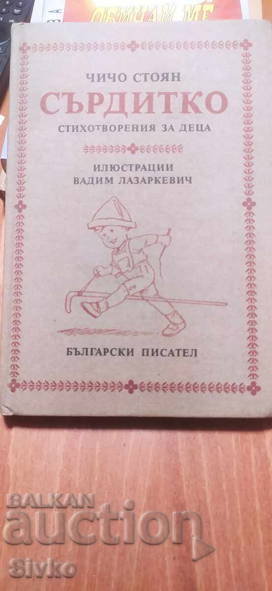 Сърдитко, Чичо Стоян