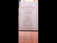 Γκρινιάρης, Θείος Στόγιαν