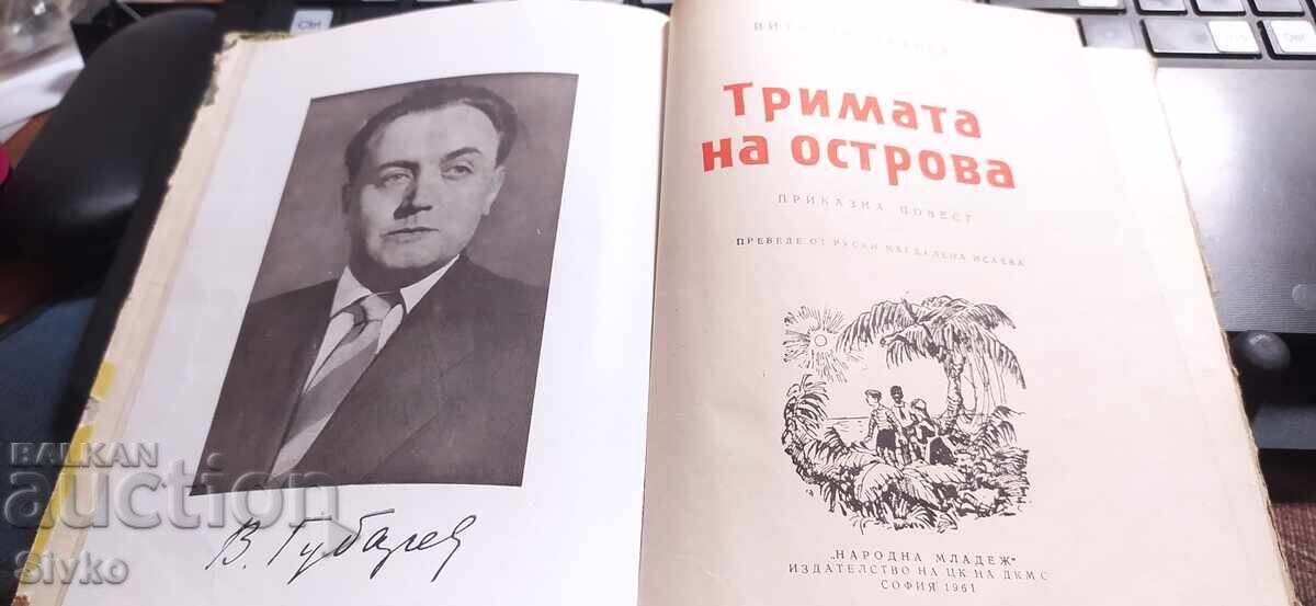 Trima na ostrova, Vitali Gubarev, mnogo ilyustratsii με τιμή € 2.99 | 5.85 BGN