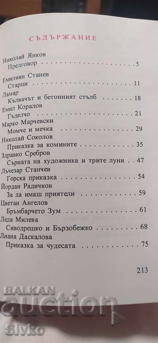 Чудни времена, приказки, много илюстрации - 5