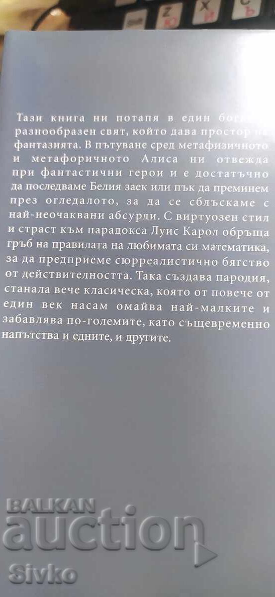 Алиса в Страната на чудесата, Алиса в огледалния свят, Луис с цена € 0.99 | 1.94 лв.