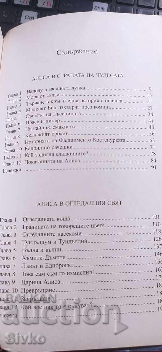 Аукцион Алиса в Страната на чудесата, Алиса в огледалния свят, Луис