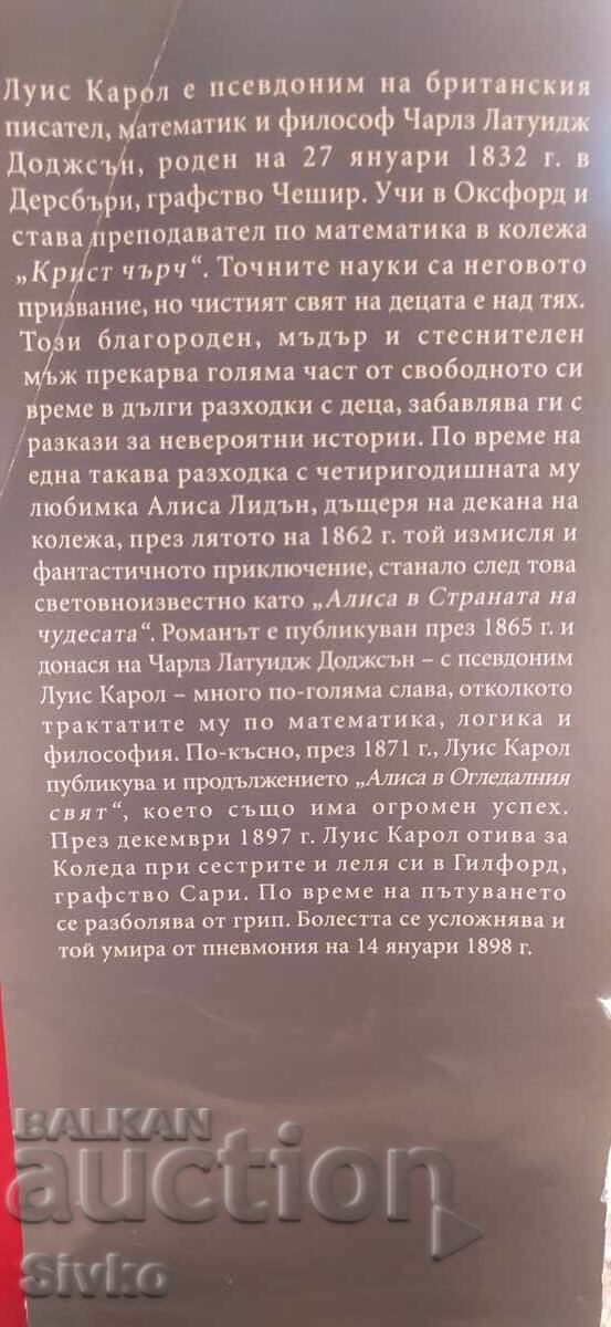 Алиса в Страната на чудесата, Алиса в огледалния свят, Луис - 6